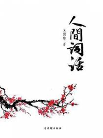 人间词话（精装插图本）