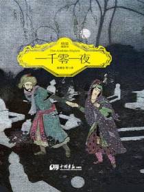一千零一夜（精装插图本）