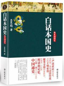 白话本国史-精装插图本