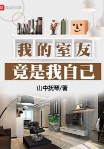 我的室友竟是我自己