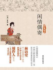 闲情偶寄（精装典藏本）