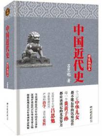 中国近代史（精装插图本）