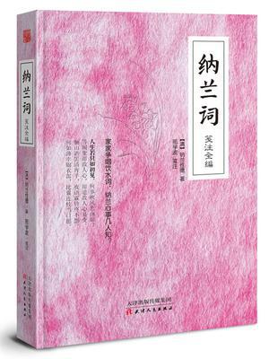 纳兰词 笺注全编