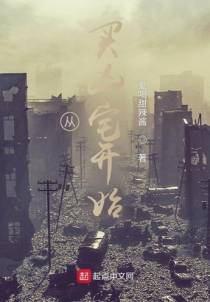 从买凶宅开始