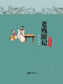 老残游记