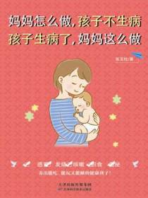 妈妈怎么做，孩子不生病  孩子生病了，妈妈这么做