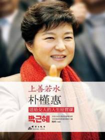 上善若水：朴槿惠送给女人的人生经营课
