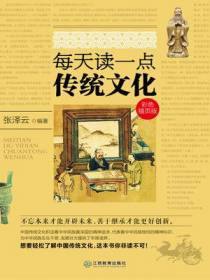 每天读一点传统文化