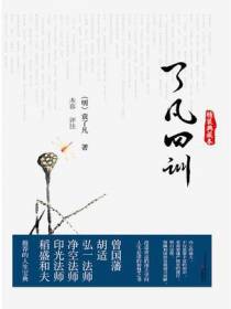 了凡四训：精装典藏本