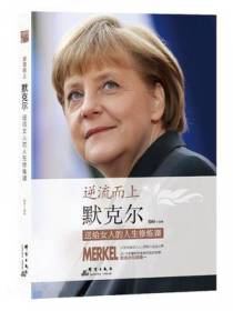 逆流而上：默克尔送给女人的人生修炼课
