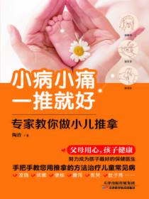 小病小痛一推就好——专家教你做小儿推拿