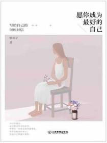 愿你成为最好的自己——写给自己的999 封信