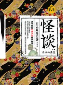 怪谈：精装典藏本