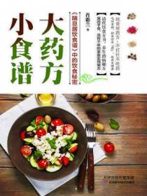 小食谱，大药方