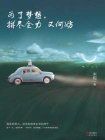 为了梦想：拼尽全力又何妨