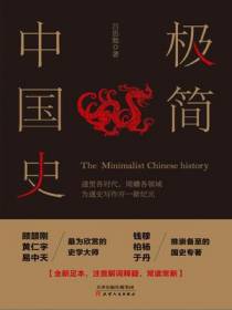 极简中国史