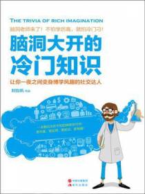 脑洞大开的冷门知识