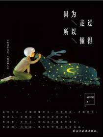 因为走过，所以懂得