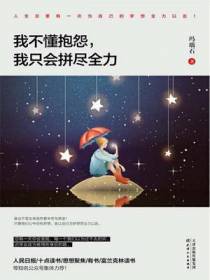 我不懂抱怨，我只会拼尽全力