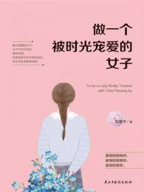 做一个被时光宠爱的女子