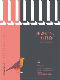不忘初心，知行合一