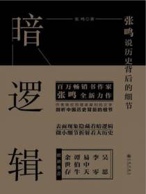 暗逻辑：张鸣说历史背后的细节