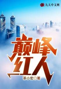 巅峰红人