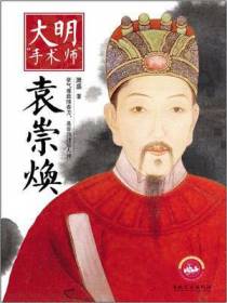 大明“手术师”——袁崇焕