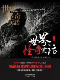世界怪奇实话.第一辑
