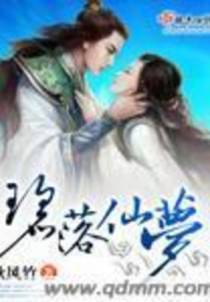 碧落仙梦