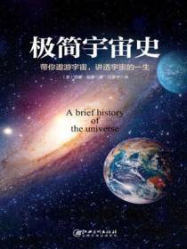 极简宇宙史