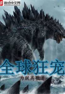 全球狂宠