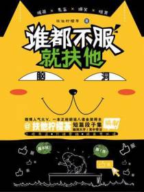 谁都不服就扶他