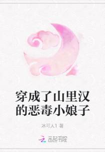 穿成了山里汉的恶毒小娘子