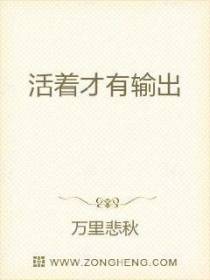 活着才有输出