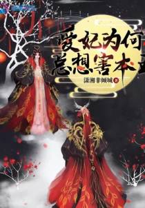 爱妃为何总想害本王