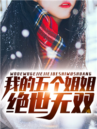 我的五个姐姐绝世无双