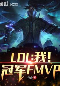 LOL：我！冠军FMVP