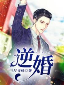 逆婚