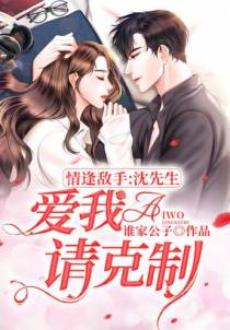 情逢敌手：沈先生，爱我请克制！