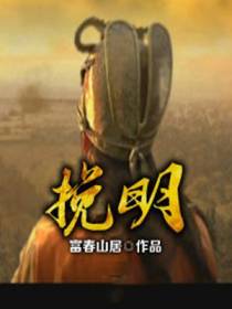 挽明