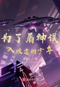 为了屠神误入歧途的少年