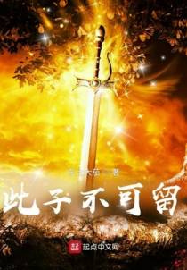 此子不可留