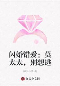 闪婚错爱：莫太太，别想逃