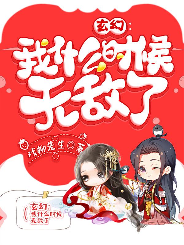 我不可能这么无敌