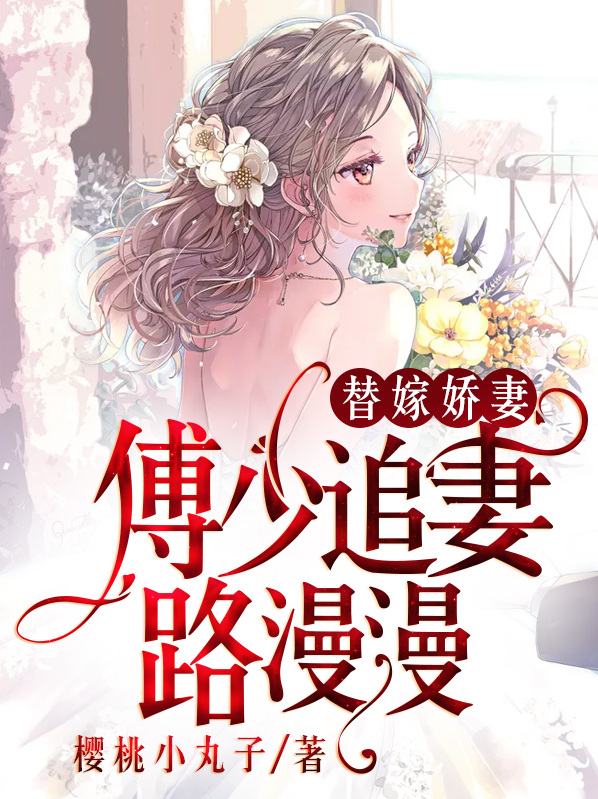 傅少娇妻太撩人