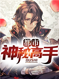 都市神秘高手