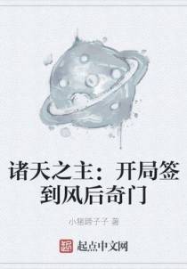 诸天之主：开局签到风后奇门