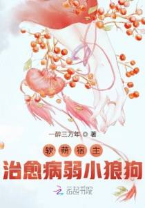 软萌宿主治愈病弱小狼狗