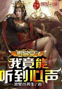 假冒皇子，我竟能听到心声！